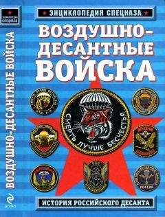 Роман Алехин - Воздушно-десантные войска. История российского десанта - Читать 📖 Читать онлайн 👀 Читаемые книги читать онлайн бесплатно 🔥 booksread-online.com