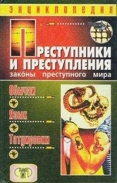 Александр Кучинский - Преступники и преступления. Законы преступного мира. Обычаи, язык, татуировки - Читать | Читать онлайн | Читаемые книги читать онлайн бесплатно | booksread-online.com