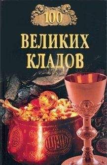 Николай Непомнящий - 100 великих кладов - Читать 📖 Читать онлайн 👀 Читаемые книги читать онлайн бесплатно 🔥 booksread-online.com