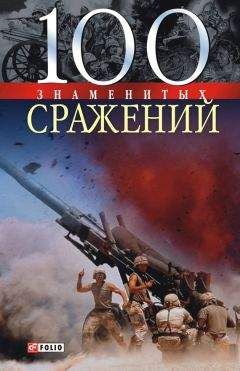 Владислав Карнацевич - 100 знаменитых сражений - Читать 📖 Читать онлайн 👀 Читаемые книги читать онлайн бесплатно 🔥 booksread-online.com
