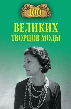 Марьяна Скуратовская - 100 великих творцов моды - Читать 📖 Читать онлайн 👀 Читаемые книги читать онлайн бесплатно 🔥 booksread-online.com