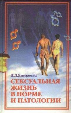 Диля Еникеева - Сексуальная жизнь в норме и патологии. Книга 2 - Читать 📖 Читать онлайн 👀 Читаемые книги читать онлайн бесплатно 🔥 booksread-online.com