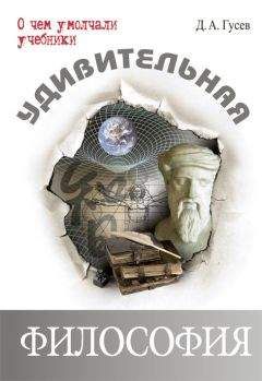 Дмитрий Гусев - Удивительная философия - Читать | Читать онлайн | Читаемые книги читать онлайн бесплатно | booksread-online.com