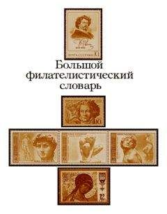 Николай Владинец - Большой филателистический словарь (Л — Я) - Читать | Читать онлайн | Читаемые книги читать онлайн бесплатно | booksread-online.com