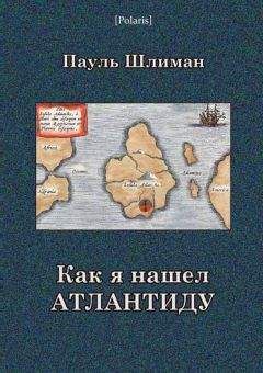 Пауль Шлиман - Как я нашел Атлантиду - Читать 📖 Читать онлайн 👀 Читаемые книги читать онлайн бесплатно 🔥 booksread-online.com
