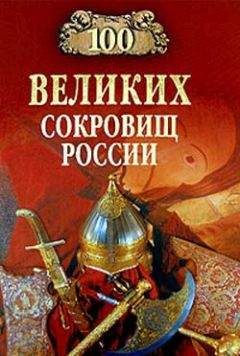 Николай Непомнящий - 100 великих сокровищ России - Читать 📖 Читать онлайн 👀 Читаемые книги читать онлайн бесплатно 🔥 booksread-online.com