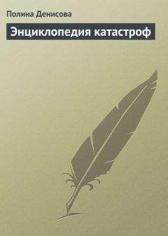 Полина Денисова - Энциклопедия катастроф - Читать | Читать онлайн | Читаемые книги читать онлайн бесплатно | booksread-online.com
