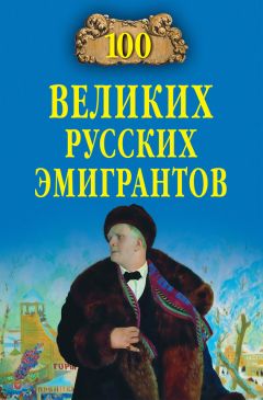 Вячеслав Бондаренко - 100 великих русских эмигрантов - Читать 📖 Читать онлайн 👀 Читаемые книги читать онлайн бесплатно 🔥 booksread-online.com