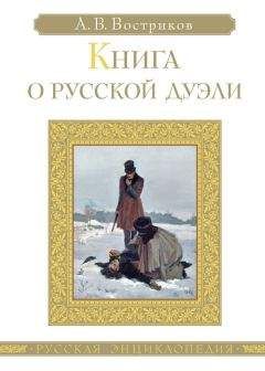 Алексей Востриков - Книга о русской дуэли - Читать 📖 Читать онлайн 👀 Читаемые книги читать онлайн бесплатно 🔥 booksread-online.com