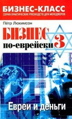 Петр Люкимсон - Бизнес по-еврейски 3: евреи и деньги - Читать 📖 Читать онлайн 👀 Читаемые книги читать онлайн бесплатно 🔥 booksread-online.com
