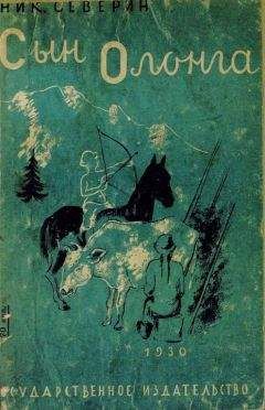 Николай Северин - Сын Олонга - Читать 📖 Читать онлайн 👀 Читаемые книги читать онлайн бесплатно 🔥 booksread-online.com
