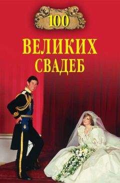 Елена Прокофьева - 100 великих свадеб - Читать 📖 Читать онлайн 👀 Читаемые книги читать онлайн бесплатно 🔥 booksread-online.com