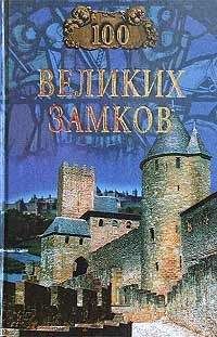 Надежда Ионин - 100 великих замков - Читать 📖 Читать онлайн 👀 Читаемые книги читать онлайн бесплатно 🔥 booksread-online.com