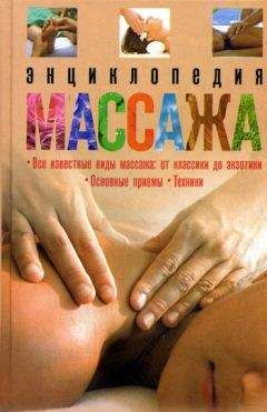 О. Мартин - Энциклопедия массажа - Читать | Читать онлайн | Читаемые книги читать онлайн бесплатно | booksread-online.com