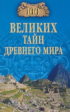 Николай Непомнящий - 100 великих тайн Древнего мира - Читать 📖 Читать онлайн 👀 Читаемые книги читать онлайн бесплатно 🔥 booksread-online.com
