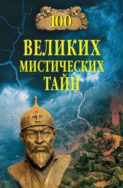 Анатолий Бернацкий - 100 великих мистических тайн - Читать 📖 Читать онлайн 👀 Читаемые книги читать онлайн бесплатно 🔥 booksread-online.com