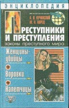 Александр Кучинский - Преступники и преступления. Женщины-убийцы. Воровки. Налетчицы - Читать | Читать онлайн | Читаемые книги читать онлайн бесплатно | booksread-online.com