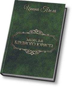 Ирина Пчела - Записки блудного юриста (СИ) - Читать 📖 Читать онлайн 👀 Читаемые книги читать онлайн бесплатно 🔥 booksread-online.com