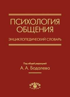 Коллектив авторов - Психология общения. Энциклопедический словарь - Читать 📖 Читать онлайн 👀 Читаемые книги читать онлайн бесплатно 🔥 booksread-online.com