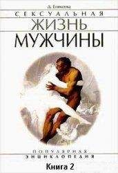 Диля Еникеева - Сексуальная жизнь мужчины. Книга 2 - Читать 📖 Читать онлайн 👀 Читаемые книги читать онлайн бесплатно 🔥 booksread-online.com