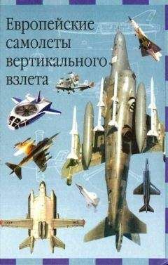 Евгений Ружицкий - Европейские самолеты вертикального взлета - Читать 📖 Читать онлайн 👀 Читаемые книги читать онлайн бесплатно 🔥 booksread-online.com