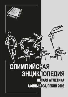 Владимир Свиньин - Олимпийская энциклопедия. Лёгкая атлетика. Афины 2004, Пекин 2008 - Читать 📖 Читать онлайн 👀 Читаемые книги читать онлайн бесплатно 🔥 booksread-online.com