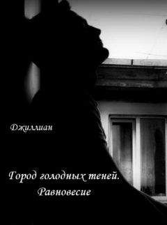 Ульяна Каршева - Город голодных теней. Равновесие - Читать 📖 Читать онлайн 👀 Читаемые книги читать онлайн бесплатно 🔥 booksread-online.com