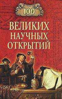 Д Самин - 100 великих научных открытий - Читать | Читать онлайн | Читаемые книги читать онлайн бесплатно | booksread-online.com