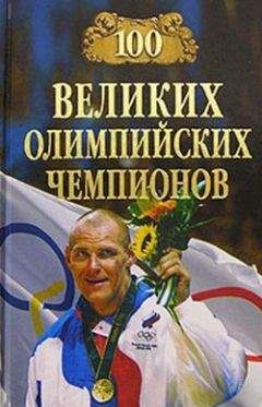 Владимир Малов - 100 великих олимпийских чемпионов - Читать | Читать онлайн | Читаемые книги читать онлайн бесплатно | booksread-online.com