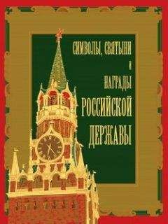 Александр Кузнецов - Символы, святыни и награды Российской державы. часть 2 - Читать 📖 Читать онлайн 👀 Читаемые книги читать онлайн бесплатно 🔥 booksread-online.com