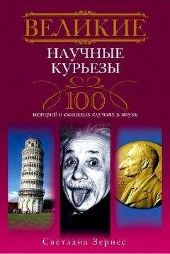 Светлана Зернес - Великие научные курьезы. 100 историй о смешных случаях в науке - Читать | Читать онлайн | Читаемые книги читать онлайн бесплатно | booksread-online.com