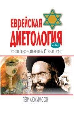 Петр Люкимсон - Еврейская диетология, или Расшифрованный кашрут - Читать | Читать онлайн | Читаемые книги читать онлайн бесплатно | booksread-online.com