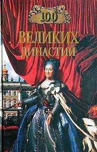 Елена Жадько - 100 великих династий - Читать 📖 Читать онлайн 👀 Читаемые книги читать онлайн бесплатно 🔥 booksread-online.com