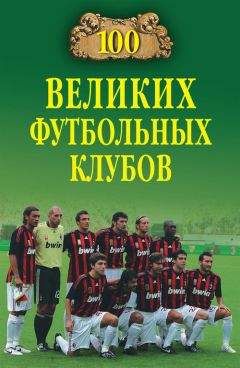 Владимир Малов - 100 великих футбольных клубов - Читать 📖 Читать онлайн 👀 Читаемые книги читать онлайн бесплатно 🔥 booksread-online.com
