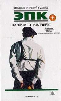 П. Кочеткова - Палачи и киллеры - Читать | Читать онлайн | Читаемые книги читать онлайн бесплатно | booksread-online.com