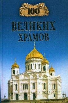 Марина Губарева - 100 великих храмов - Читать 📖 Читать онлайн 👀 Читаемые книги читать онлайн бесплатно 🔥 booksread-online.com