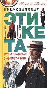 Ллуэллин Миллер - Энциклопедия этикета. Все о правилах хорошего тона - Читать | Читать онлайн | Читаемые книги читать онлайн бесплатно | booksread-online.com
