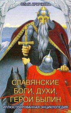 Ольга Крючкова - Славянские боги, духи, герои былин. Иллюстрированная энциклопедия - Читать 📖 Читать онлайн 👀 Читаемые книги читать онлайн бесплатно 🔥 booksread-online.com