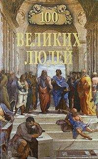 Сергей Мусский - 100 великих людей - Читать | Читать онлайн | Читаемые книги читать онлайн бесплатно | booksread-online.com