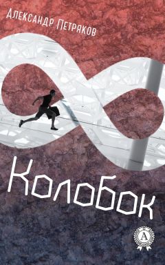 Александр Петряков - Колобок - Читать 📖 Читать онлайн 👀 Читаемые книги читать онлайн бесплатно 🔥 booksread-online.com