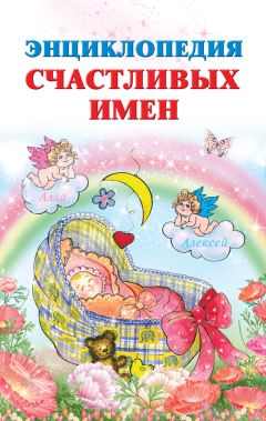 Ирина Филиппова - Энциклопедия счастливых имен - Читать | Читать онлайн | Читаемые книги читать онлайн бесплатно | booksread-online.com