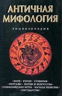 Кирилл Королев - Античная мифология. Энциклопедия - Читать | Читать онлайн | Читаемые книги читать онлайн бесплатно | booksread-online.com