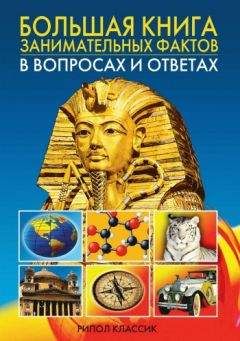 Анатолий Кондрашов - Большая книга занимательных фактов в вопросах и ответах - Читать 📖 Читать онлайн 👀 Читаемые книги читать онлайн бесплатно 🔥 booksread-online.com