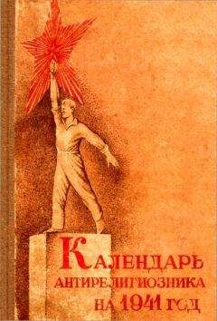 Д. Михневич - Календарь антирелигиозника на 1941 год - Читать 📖 Читать онлайн 👀 Читаемые книги читать онлайн бесплатно 🔥 booksread-online.com