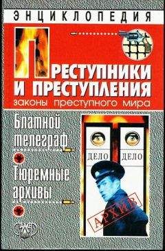 Александр Кучинский - Блатной телеграф. Тюремный архивы - Читать 📖 Читать онлайн 👀 Читаемые книги читать онлайн бесплатно 🔥 booksread-online.com