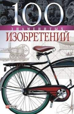 Владислав Пристинский - 100 знаменитых изобретений - Читать | Читать онлайн | Читаемые книги читать онлайн бесплатно | booksread-online.com