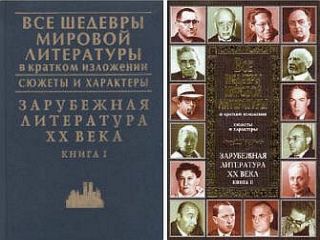 В. Новиков - Все шедевры мировой литературы в кратком изложении.Сюжеты и характеры.Зарубежная литература XX века.Книга 1 - Читать 📖 Читать онлайн 👀 Читаемые книги читать онлайн бесплатно 🔥 booksread-online.com