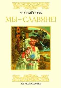 Издательство «Азбука» - Мы – славяне! - Читать 📖 Читать онлайн 👀 Читаемые книги читать онлайн бесплатно 🔥 booksread-online.com