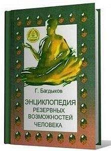 Георгий Багдыков - Энциклопедия резервных возможностей человека - Читать | Читать онлайн | Читаемые книги читать онлайн бесплатно | booksread-online.com