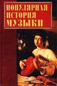 Екатерина Горбачева - Популярная история музыки - Читать | Читать онлайн | Читаемые книги читать онлайн бесплатно | booksread-online.com